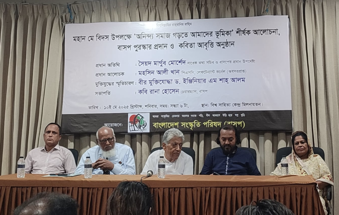 মহান মে বিদস উপলক্ষে আলোচনা, ‘বাসপ পুরস্কার’-২০২৫ প্রদান ও কবিতা আবৃত্তি অনুষ্ঠিত